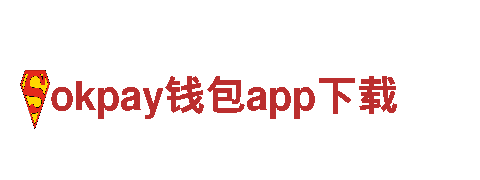 寻找创意灵感？来okpay钱包app下载，让您的品牌焕发活力！